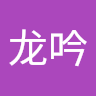 东玄龙吟