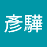 陳彥驊