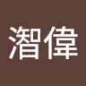 籃潪偉