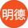 林明德