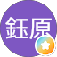 林鈺原