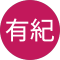 有紀