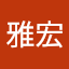 市坪雅宏