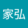 江家弘