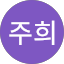 이주희