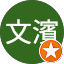 林文濱
