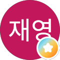 전재영