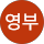 송영부