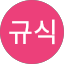 최규식