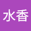 黃水香