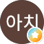 양아치