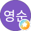 이영순