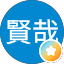 林賢哉