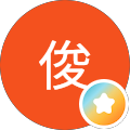 俊