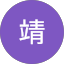 今井靖