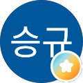 이승규