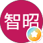 原田智昭