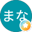 まな