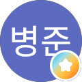 이병준