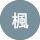 楓 profile picture