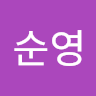 정순영