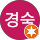 강경숙