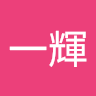 蔡一輝 0
