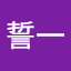 竹内誓一