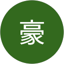 深堀豪