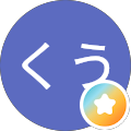 くう