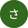 かなやさはら