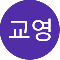 서교영