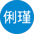 陳俐瑾