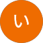 いくしんいくしん