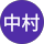 中村優之介 profile picture