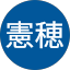 伊藤憲穂