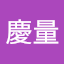 荒川慶量