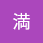 菅原満