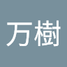 幹万樹