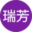 蔡瑞芳