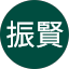 李振賢
