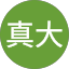 浅野真大