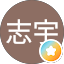 周志宇
