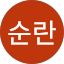 김순란