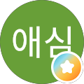 나애심