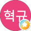 이혁규