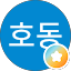정호동