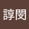 章諄閔