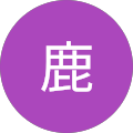 鹿
