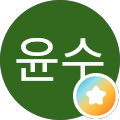 김윤수